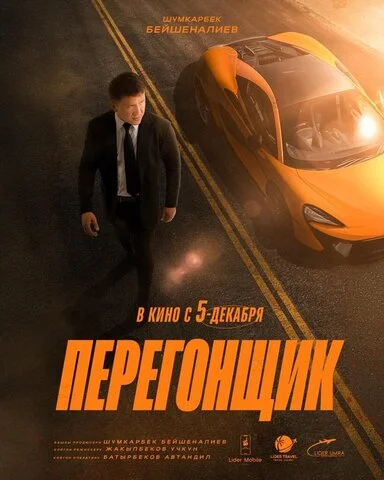 Перегонщик постер